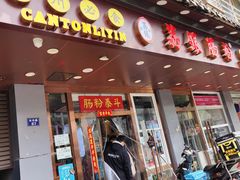 -荔银肠粉·非遗手藝(夫子庙店)