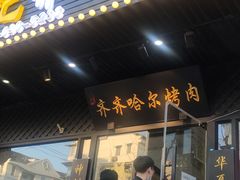 门面-杨记齐齐哈尔烤肉(总店)