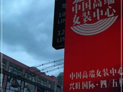 -兴旺欧韩城(上海兴旺国际服饰城店)