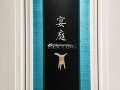 -Yan Ting 宴庭中餐厅(上海静安瑞吉酒店)