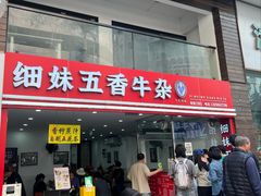 -细妹五香牛杂(步行街店)