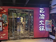 -重庆巴渝火锅(钟家村店)