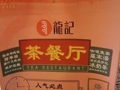 -龙记香港茶餐厅(久光百货店)