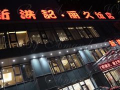 -新洪记·丽久饭店(铁西店)