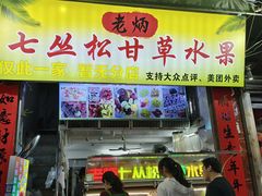 -老炳·七丛松甘草水果