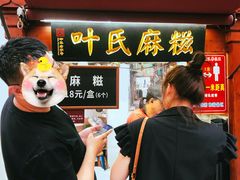 -叶氏麻糍(鼓浪屿店)