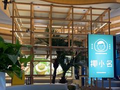 -椰小名·竹笙椰子鸡(中堂店)