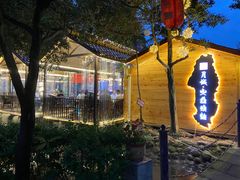 -醉月城西昌火盆烧烤(天府店)