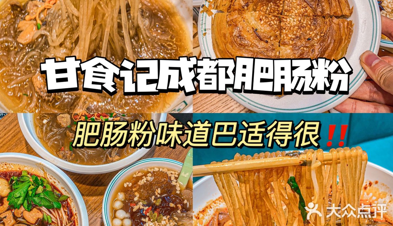 成都探店|甘食记成都肥肠粉味道巴适得‼️