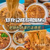 成都探店|甘食记成都肥肠粉味道巴适得‼️