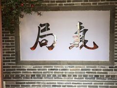 -局气烤鸭·北京菜(前门店)