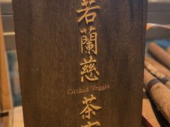 -若蘭慈·无国界素食料理(欢乐海岸店)
