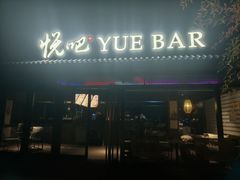 -悦吧·360°全景天台酒吧(象山店)