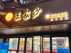 -王家沙点心店(南京西路总店)