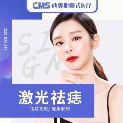 -CMS西美斯·美式医疗美容