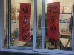 门面-咱家王新国把子肉(县东巷店)