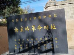 -延安杨家岭革命旧址