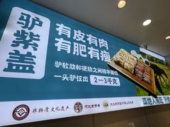 -高建民驴肉火烧(谈北路店)