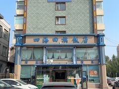 -四海回族饭店(前进大街店)