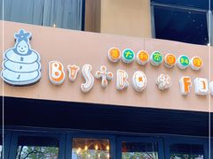 门面-BISTROFIORE美伊娜(伊犁南路店)