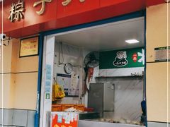 门面-粽子大王(太平路店)