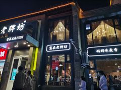 门面-老牌坊鲁菜名店(宽厚里店)