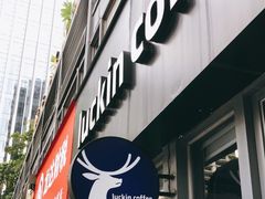 门面-瑞幸咖啡(鹏基商务时空大厦店)