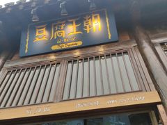 门面-品腐记·豆腐王朝(老门东总店)