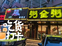 门面-粥全粥到海鲜家常菜·海肠捞饭(嫩江路店)