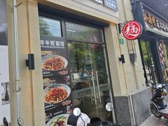 -丰年熙面馆(泗宝路83号店)