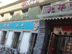 门面-北平食府·北京烤鸭(北京西站六里桥店)