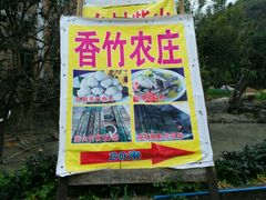 -香竹农庄•传统竹筒饭(十年店)
