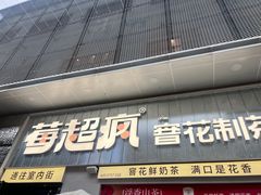 -莓超疯(浦西万达店)