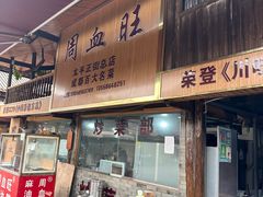 -周血旺老店