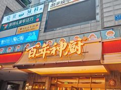-百年神厨·地道川菜(清江西路店)