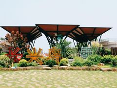 -上海长兴岛郊野公园