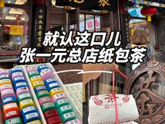 -张一元(总店)