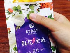 -嘉华鲜花饼(束河店)