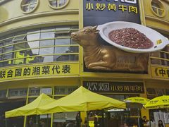 -炊烟小炒黄牛肉(中心印象城店)