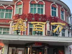 -鑫百万烤鸭店(大兴店)