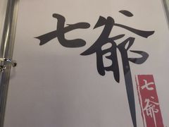 -七爷清汤腩·港式餐厅(金狮广场店)