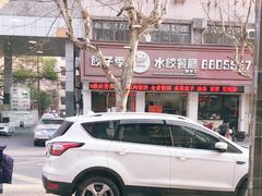 -饺子季水饺餐厅(新市街店)