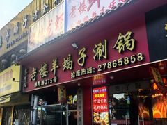 -老楼羊蝎子·铜锅涮肉•20年专注羊肉(惊驾路店)