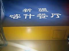 -新疆喀什噶尔餐厅(普利街店)