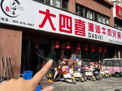 -大四喜·鲜牛肉火锅(洛阳大学城店)