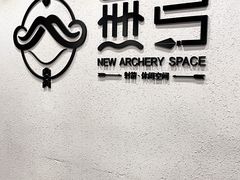 -無弓射箭俱乐部(领展中心城店)