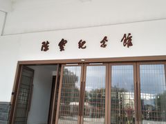 -陈云纪念馆