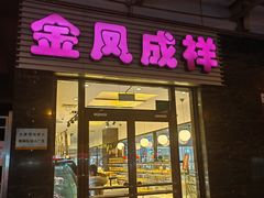 -金凤成祥(草桥店)
