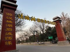 -西安汉城湖景区