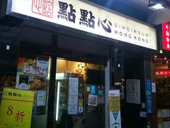 -点点心点心专门店(湾仔店)